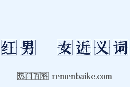 红男緑女近义词是什么意思的图片